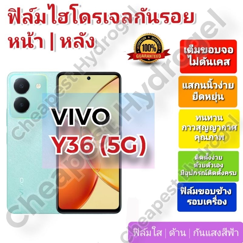 ฟิล์มกันรอยไฮโดรเจล-hydrogel-film-ราคาถูก-คุณภาพดี-สำหรับ-vivo-y36