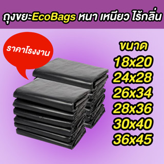 Eco bags  ถุงขยะ ดำ เกรดA บางเหนียว ไม่มีกลิ่นฉุน มีหลายขนาดให้เลือก คุณภาพดีของพร้อมส่ง มีรอบส่งของทุกวัน