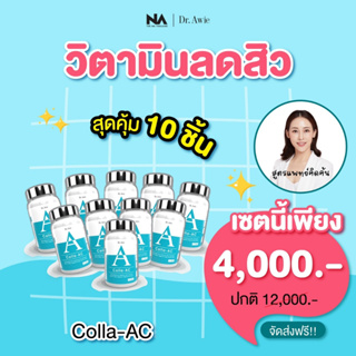 ✅ส่งฟรี 10 กระปุก✅ Dr. Awie Colla AC วิตามินลดสิว วิตามินลดรอยสิว วิตามินรักษาสิว ลดสิว