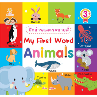 ฝึกอ่านและระบายสี My First Word Animals