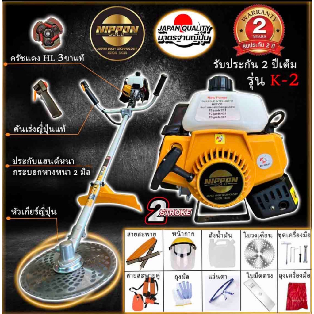 NIPPON เครื่องตัดหญ้า 2 จังหวะ ขนาด 3 แรงม้า ( GOLD) รุ่นK2 มาตรฐานการผลิต Japan รับประกัน 2 ปี