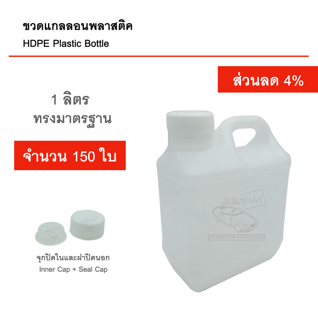 ขวดแกลลอนเปล่า-1-ลิตร-150-ใบ-มีจุกปิดในและฝาปิดนอก-บรรจุภัณฑ์-food-grade-คุณภาพดี-สะอาด-แกลลอนเปล่า-แกลลอนพลาสติค