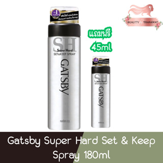(แถมฟรี ขนาด 45มล) Gatsby Super Hard Set &amp; Keep Spray 180ml แกสบี้ สเปรย์ ซุปเปอร์ฮาร์ดเซ็ตแอนด์คีพ 180มล
