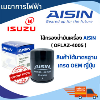 กรองน้ำมันเครื่อง ISUZU  AISIN เบอร์ 4005 ใช้กับรุ่น ออนิว D-MAX 2.5, 3.0, V-Cross 3.0, MU-X 2.5-3.0, MU-7 3.0