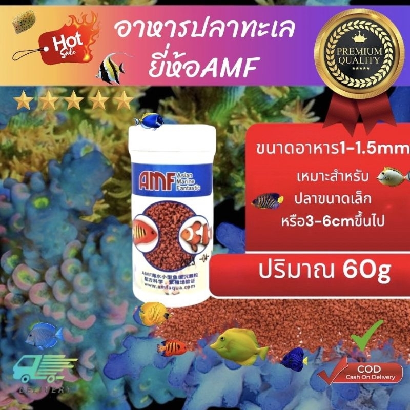 อาหารปลาทะเล-ยี่ห้อamf-สำหรับปลาขนาดเล็ก-3-6cm