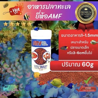 อาหารปลาทะเล ยี่ห้อAMF สำหรับปลาขนาดเล็ก 3-6cm