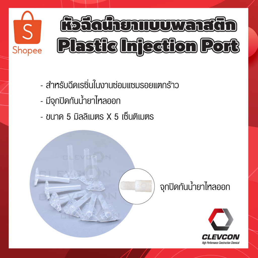 Injection Port หัวยิงพลาสติก พียู เรซิ่น ซ่อมรอยแตกร้าว รอยแตกผนัง ขนาด ...