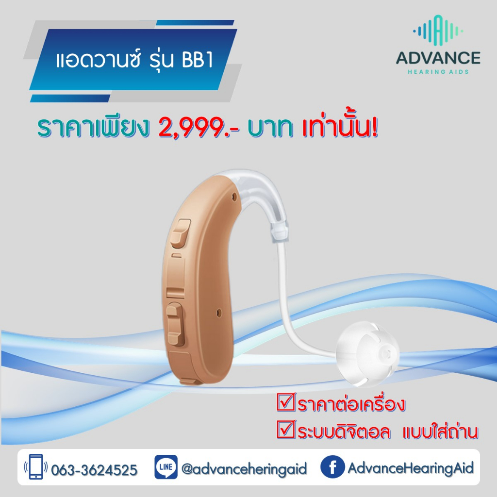 advance-รุ่น-bb1-เครื่องช่วยฟังแบบดิจิตอล-มี-3-โปรแกรม-แถมลดเสียงที่รำคาญได้ด้วยตนเอง-ราคาถูก-ของแท้100-มีประกัน