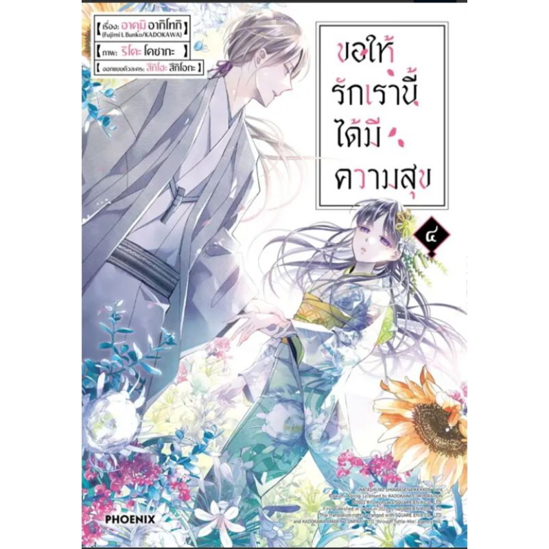 pack-set-4-เล่ม-การ์ตูน-ขอให้รักเรานี้ได้มีความสุข-เล่ม-1-4-mg-พวงกุญแจ-การ์ตูนมือหนึ่ง-phoenix