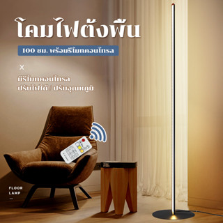 สปอตสินค้า!โคมไฟตั้งพื้น โคมไฟห้องนอน floor lamp โคมไฟแต่งห้อง โคมไฟอ่านหนังสือ โคมไฟประดับห้อง LED Warm Light รีโมท