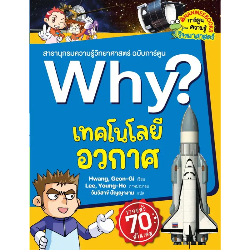 เทคโนโลยีอวกาศ-why-สารานุกรมวิทยาศาสตร์-ฉบับการ์ตูน