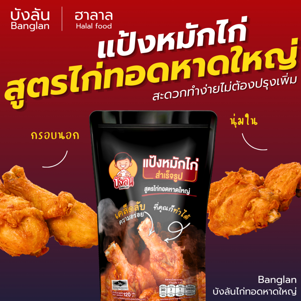 5-ถุง-239-แป้งหมักไก่ทอดหาดใหญ่-ผงหมักไก่ทอดหาดใหญ่-บังลัน