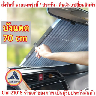 (ch1204z)70ซม.ม่านบังแดดกล่องแบบพับเก็บได้ กันแสงแดดกันยูวี , Foldable sun visor with car windshield