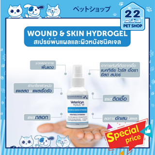 Vetericyn Plus VF Wound &amp; Skin Hydrogel สเปรย์พ่นแผลและผิวหนัง ชนิดเจลน้ำ ขนาด 2oz ***by 22petshop***