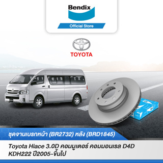 Bendix จานเบรค Toyota Hiace 3.0D Commuter Common Rail (ปี2005-on) จานเบรคหน้า-หลัง (BR2732,BRD1845)