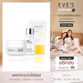 EVES เซตหน้ากระจ่างใสอีฟส์ เซรั่มอีฟส์ ครีมเจลอีฟส์ ซันเจลอีฟส์ บอสจ๋า