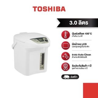 TOSHIBA กระติกน้ำร้อน ดิจิตอล รุ่น PLK-30FL(WT)  จุ 3.0 ลิตร และ 4.5 ลิตร ร้อนเร็ว 2 นาที