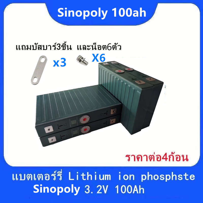 SINOPOLY lithium ion Lifepo4 3.2v GRADE A 100Ah แบตเตอรี่ ลิเธียม เซต4 ...