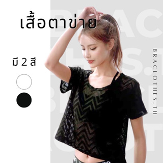 Braclothes#T613 เสื้อตาข่าย คลุมสปอร์ตบรากันโป๊ ดีเทลลายหยัก