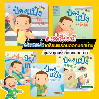 หนังสือนิทานป๋องแป๋ง ชุด 5 เล่ม เตรียมพร้อมก่อนออกจากบ้าน  ปลอดภัยไว้ก่อน นิทานภาพ หนังสือเด็ก นิทานคำกลอน นิทาน EF