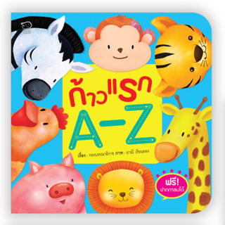 ก้าวแรก A-Z หนังสือสำหรับเด็กก้าวแรก นิทานเสริมพัฒนาการ นิทานภาพ ของเล่นสริมพัฒนาการ เสริมEF สื่อเด็ก