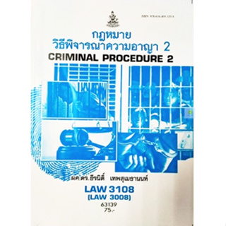 หนังสือเรียนราม LAW3108 (LAW3008) กฎหมายวิธีพิจารณาความอาญา 2