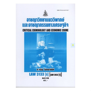 หนังสือเรียนราม LAW3133(S) (LAW3033(S) อาชญาวิทยาแนววิพากษ์และอาชญากรรมทางเศรษฐกิจ