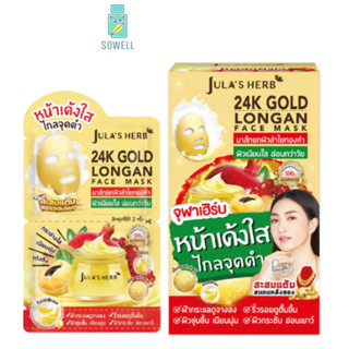 มาส์กลำไยทองคำ 24K JULA’S HERB GOLD LONGAN FACE MASK [ไล่ฝ้ากระ จุดด่างดำ] 1กล่อง(6ซอง)