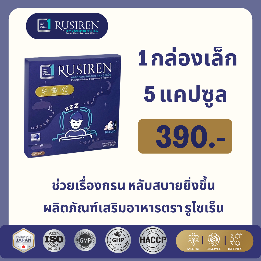 RUSIREN รูไซเร็น ของแท้ ส่งฟรี 1 กล่องเล็ก 5 แคปซูล สำหรับ ผู้นอนกรน ...