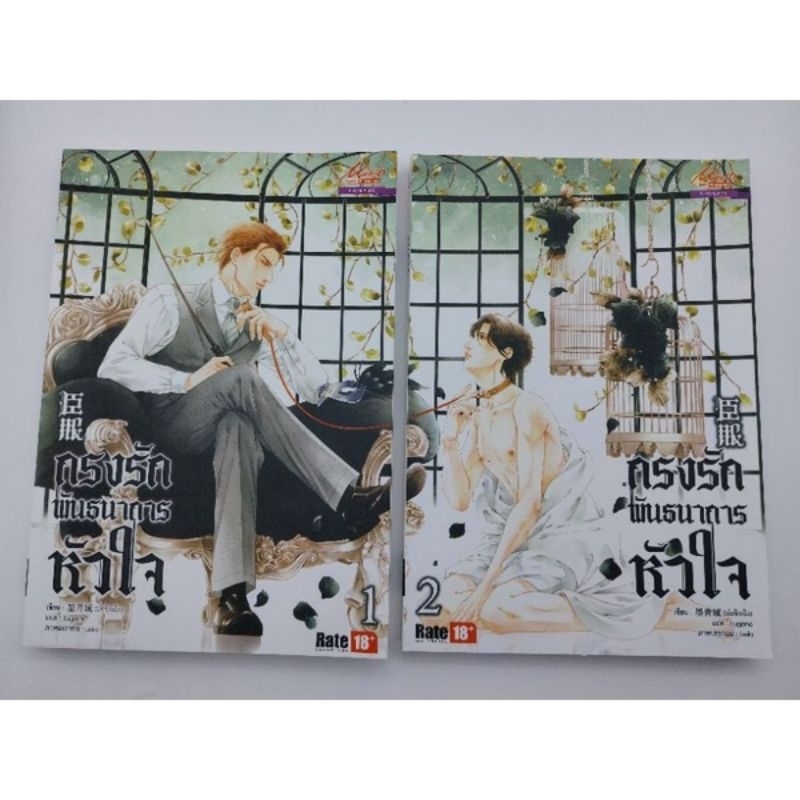 กรงรักพันธนาการหัวใจ-เล่ม1-2-2-เล่มจบ-ม่อชิงเฉิงมือหนึ่งใหม่นอกซีล-ราคาปก400