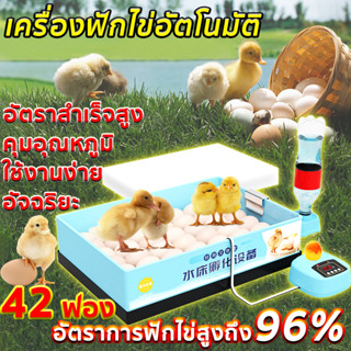 เครื่องฟัก เครื่องฟักไข่ 42eggs ตู้ฟักไข่อัตโนมัติ ควบคุมอุณภูมิค เหมาะสำหรับไข่ทุกชนิด ไข่เป็ด ไข่ห่าน ไข่นกกระทา