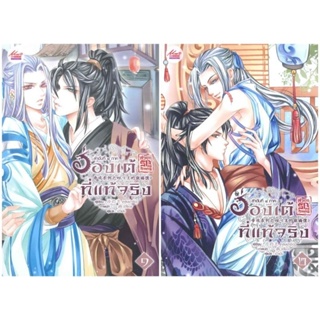 ฮ่องเต้ที่แท้จริง เล่ม1-2 ( 2 เล่มจบ )หลิงเป้าจือมือหนึ่งใหม่นอกซีล ราคาปก398