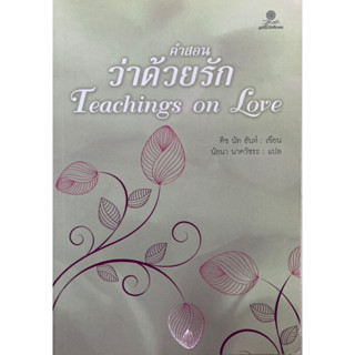 คำสอนว่าด้วยรัก Teaching on Love