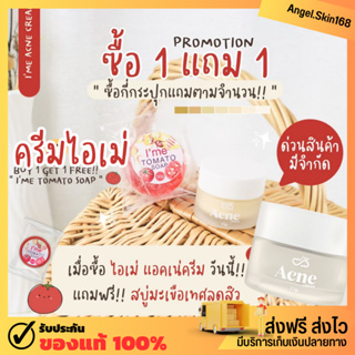 ✨(ลดFlashSaleแบบจัดหนัก+แถมสบู่มะเขือเทศ) l’ME ACNE CREAM ครีมไอเม่แอคเน่ กู้หน้าพัง ลดสิว ลดรอย หน้ากระจ่างใส