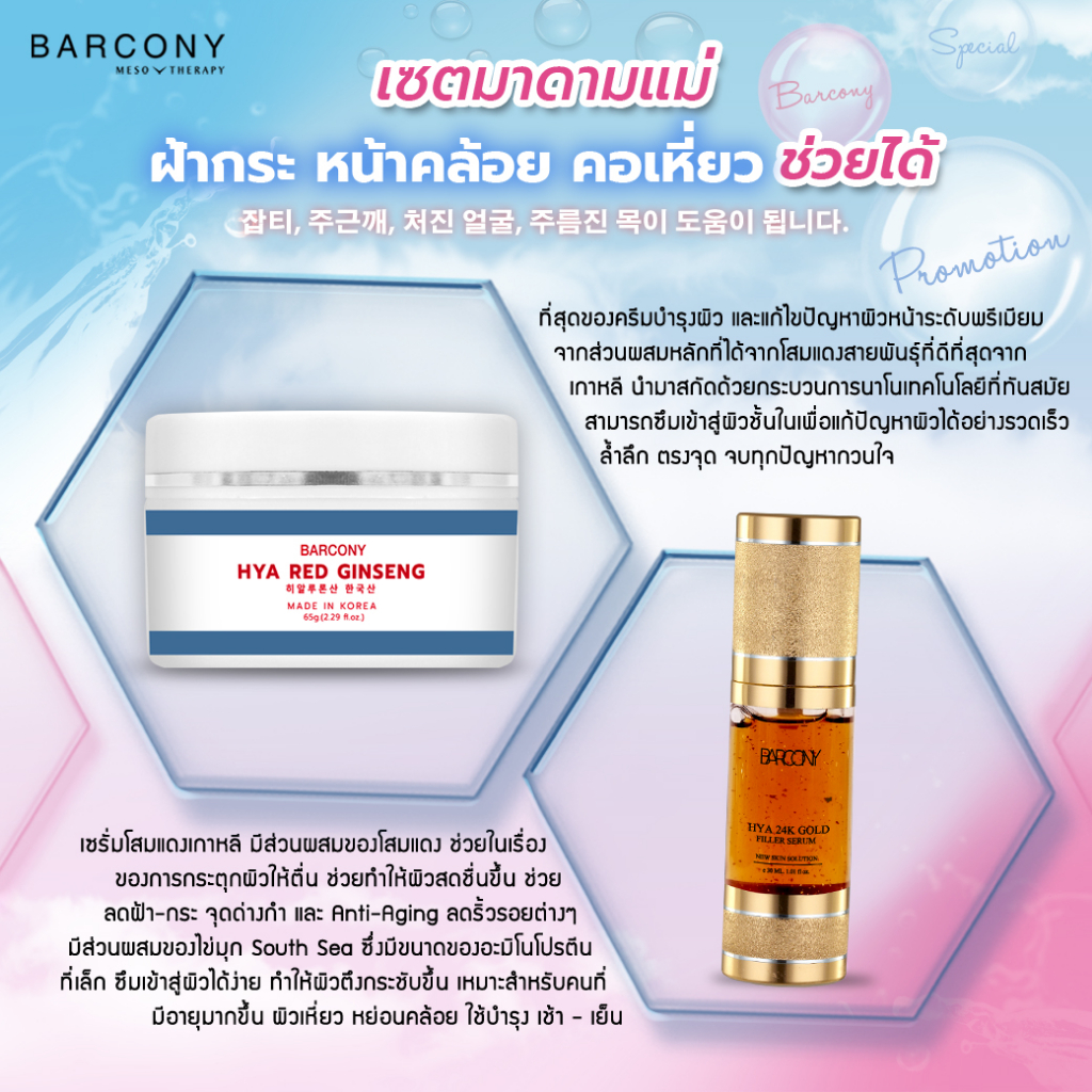 barcony-เซตมาดามแม่-ครีมหน้าขาว-หน้าตึง-หน้าใส-หน้าเด้ง-ลดริ้วรอย-กระชับรูขุมขน-ลดฝ้า-กระ-จุดด่างดำ-จากเกาหลี