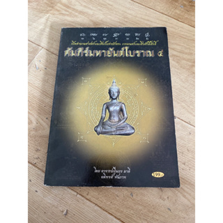 คัมภีร์มหายันต์โบราณ 4 ( หนังสือมือสอง )