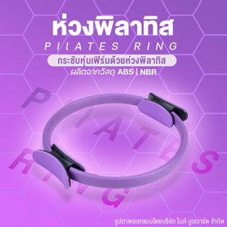 Pilates Ring ห่วงพิลาทิส พิลาทิส วงแหวนโยคะ อุปกรณ์ออกกำลังกาย วงกลมพิลาทิส ออกกำลังกาย โยคะ แหวนพิลาทิส วงกลมโยคะ