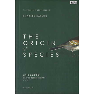 หนังสือ The Origin Of Species ผู้เขียน: Charles Darwin  สำนักพิมพ์: สารคดี