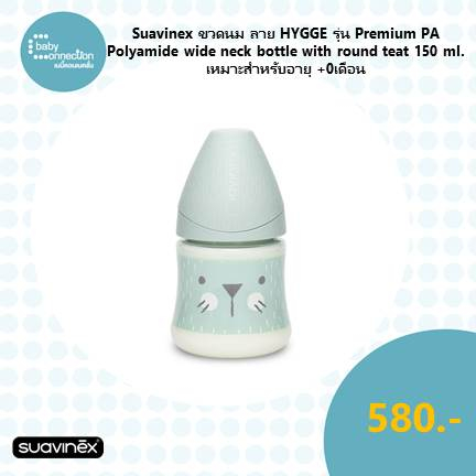 suavinex-ขวดนม-ลาย-hygge-รุ่น-premium-pa-polyamide-wide-neck-bottle-with-round-teat-ขนาด-150ml-เหมาะสำหรับอายุ-0-เดือน