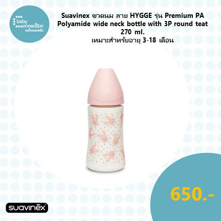 suavinex-ขวดนมลาย-hygge-รุ่น-premium-pa-polyamide-wide-neck-bottle-with-3p-round-teat-ขนาด-270ml-เหมาะสำหรับอายุ-3-18-เด