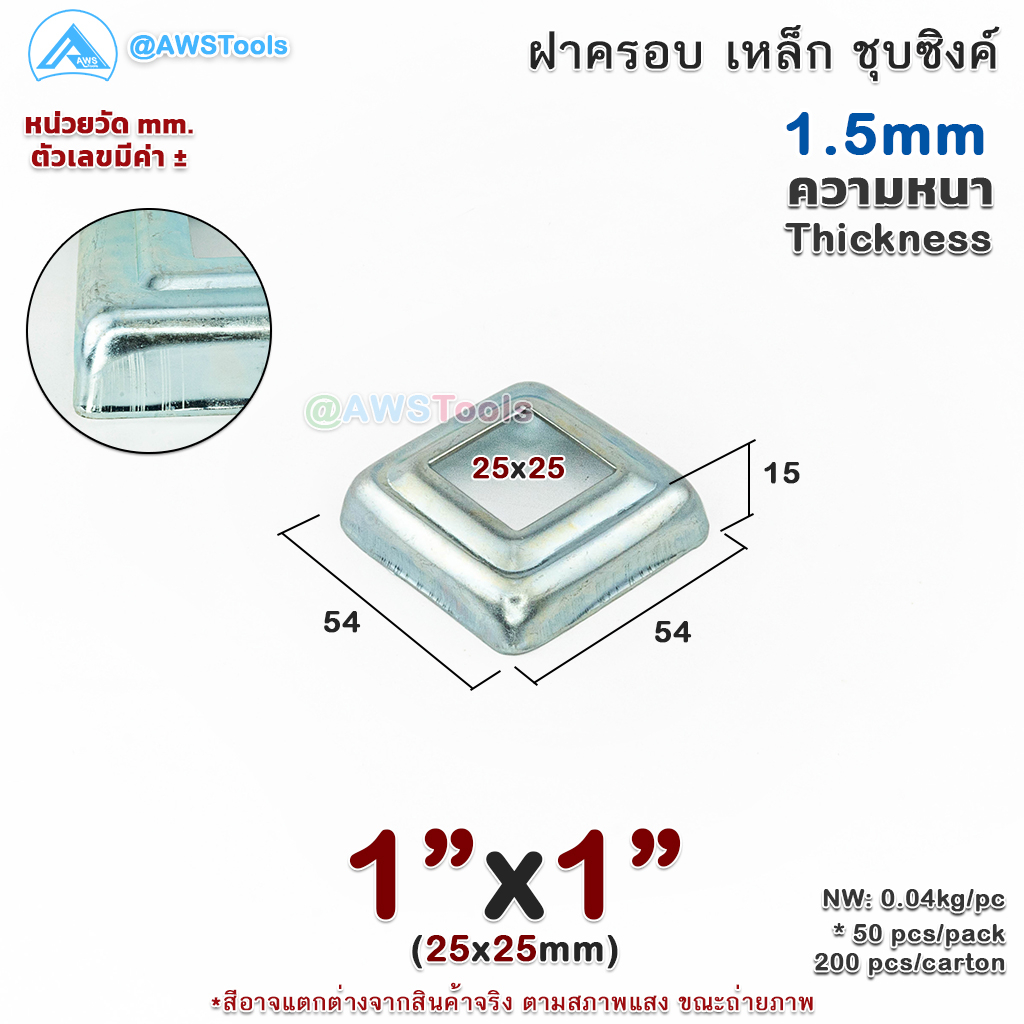 ฝาครอบ-1-x1-เหลี่ยม-เหล็กชุบซิงค์-ฝาครอบฐานเสา-เหล็กฐานเสา-ฝาครอบเหล็ก-เหล็กกล่องสี่เหลี่ยม-ราวบันได-ราวกันตก