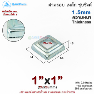 ฝาครอบ 1"x1" เหลี่ยม เหล็กชุบซิงค์ ฝาครอบฐานเสา เหล็กฐานเสา ฝาครอบเหล็ก เหล็กกล่องสี่เหลี่ยม ราวบันได ราวกันตก