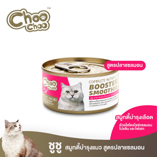 ChooChoo ชูชู สมูทตี้ปลาแซลมอน สูตรบำรุงเลือด (80 กรัม x 1 กระป๋อง)