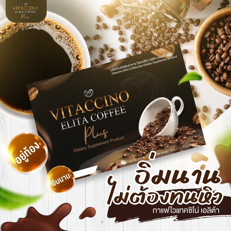 ราคาและรีวิว️ 100 % มี อย. กาแฟควบคุมน้ำหนักไวแทคชิโน เอลิต้า คอฟฟี Vitaccino Elita Coffee (Instant Coffee Mixture) กาแฟดำ
