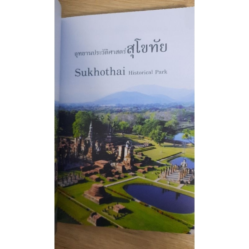 หนังสือ-นำชมอุทยานประวัติศาสตร์สุโขทัย-ศรีสัชนาลัย-กำแพงเพชร