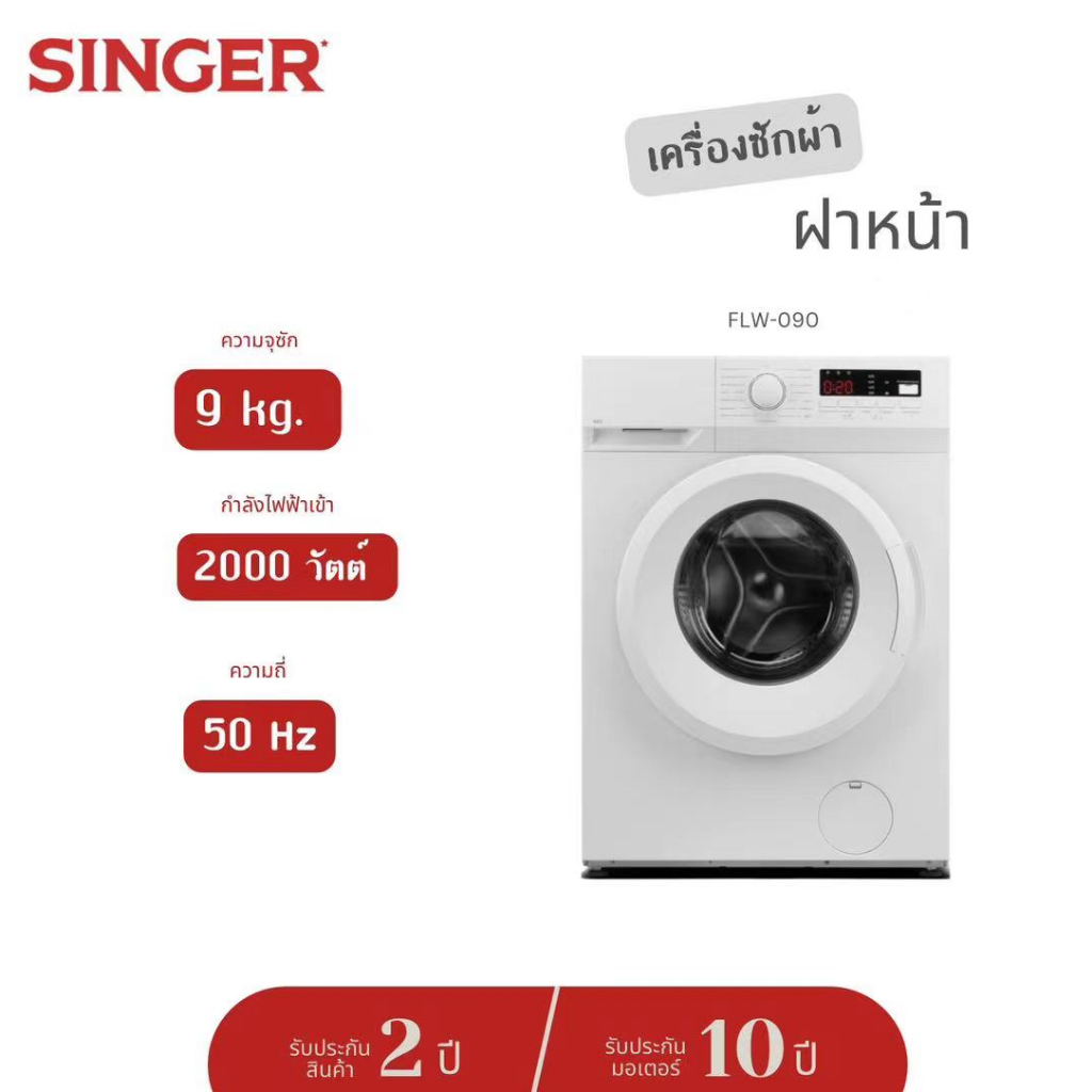 ส่งฟรี-singer-เครื่องซักผ้าฝาหน้า-flw-090-ความจุ-9-กก-เครื่องซักผ้า-front-load