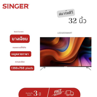 (ส่งฟรี) SINGER ซิงเกอร์ สมาร์ท ทีวี SMART TV 32 รุ่น LED32DSMART 43" รุ่น LED43DSMART รับประกัน 3 ปี