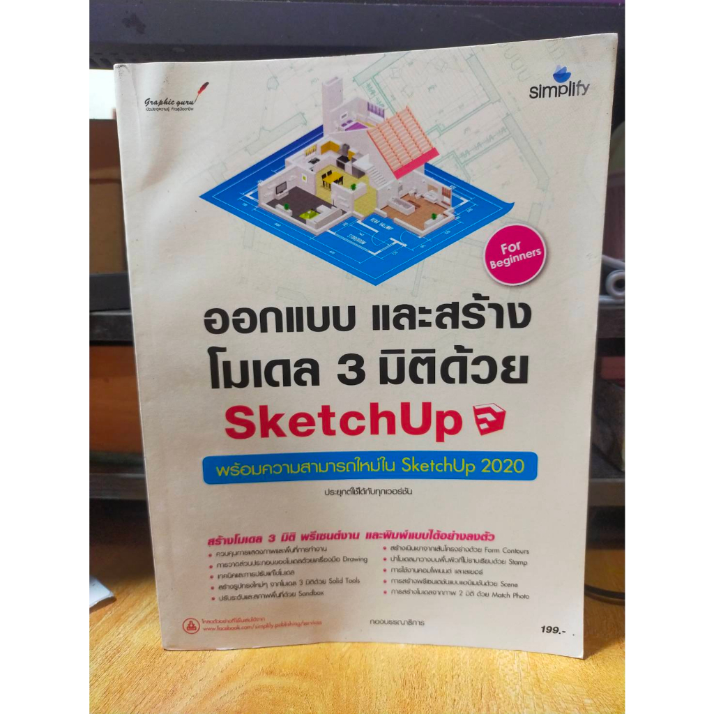 หนังสือ-หนังสือคอมพิวเตอร์-ออกแบบ-สร้างโมเดล-3-มิติด้วย-sketchup