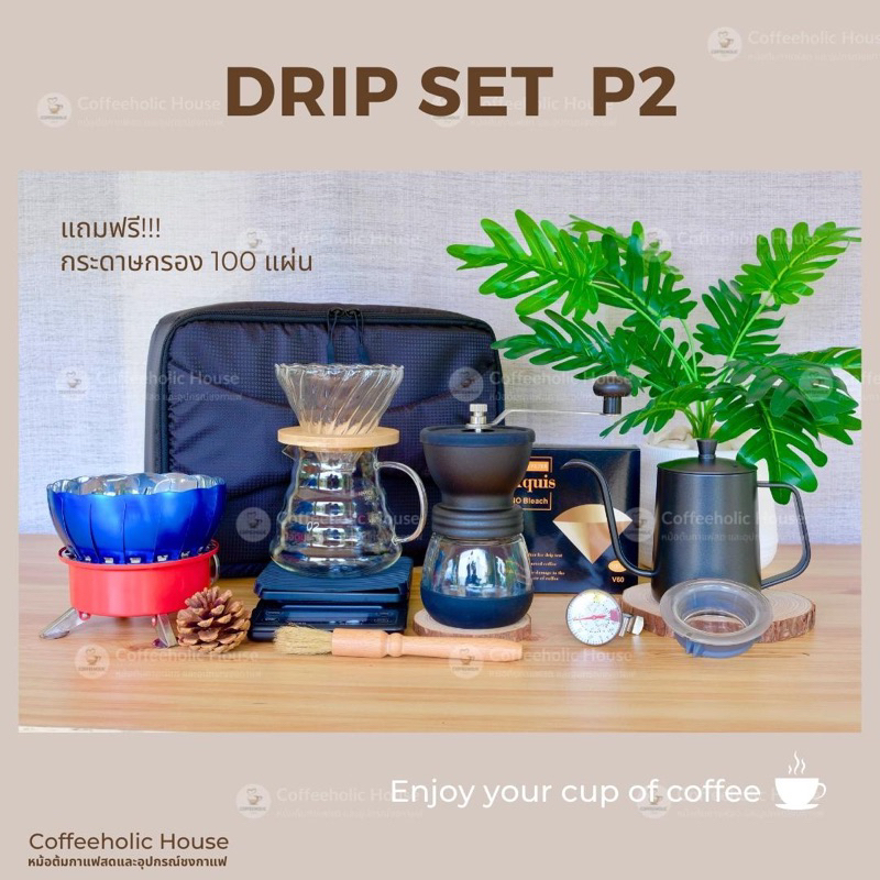 Drip set P2 ชุดดริปกาแฟ แบบใช้กระดาษกรอง พร้อมกระเป๋ากันกระแทก Shopee