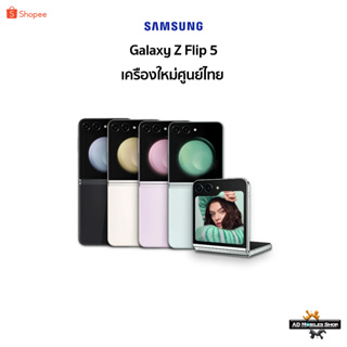 [New] Samsung Galaxy Z Flip 5 5G 🇹🇭เครื่องใหม่จากศูนย์ไทย มีประกันศูนย์ไทยทั่วประเทศ🇹🇭